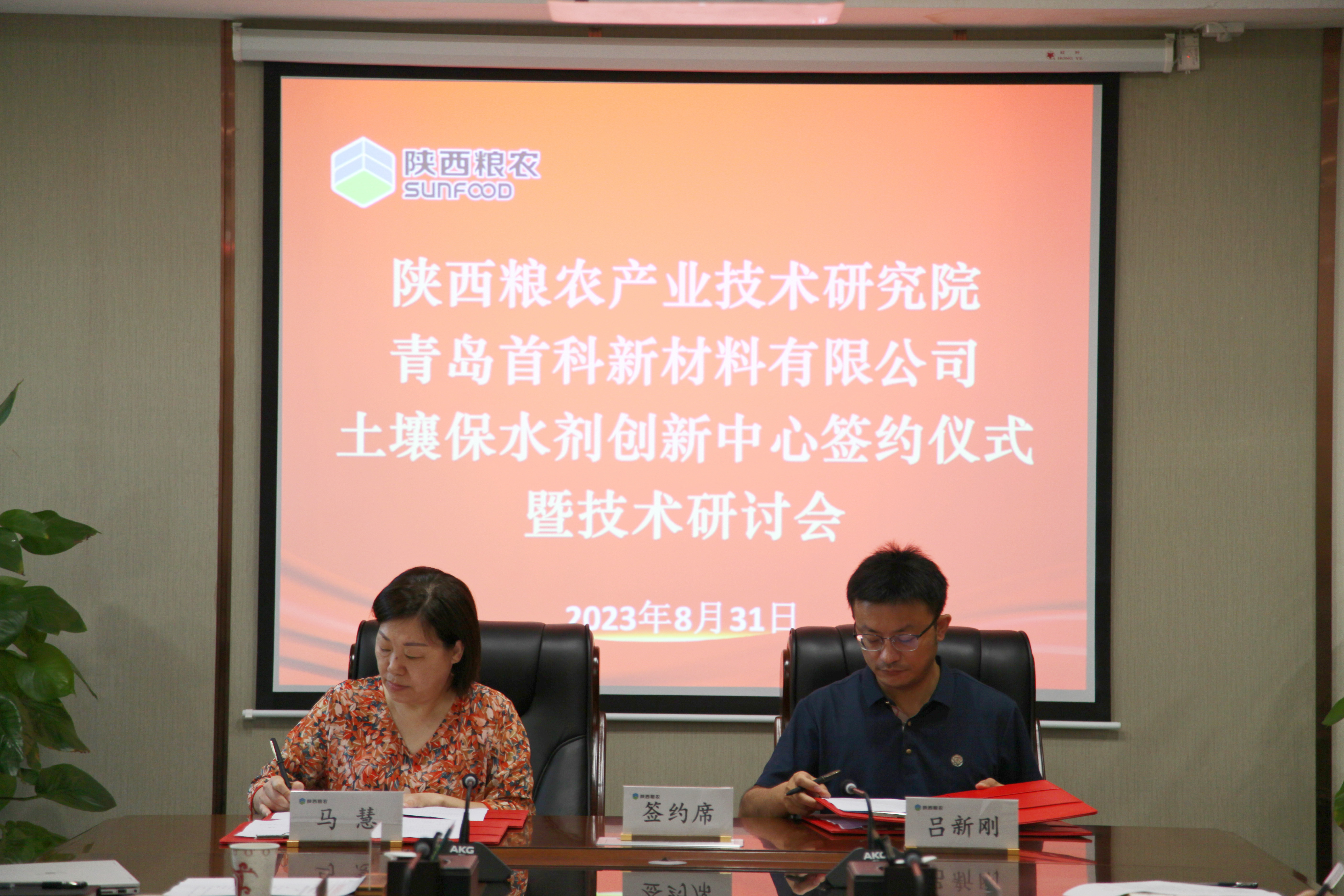 糧農(nóng)研究院：與青島首科土壤保水劑創(chuàng)新中心簽約儀式暨技術(shù)研討會(huì)順利召開(kāi)