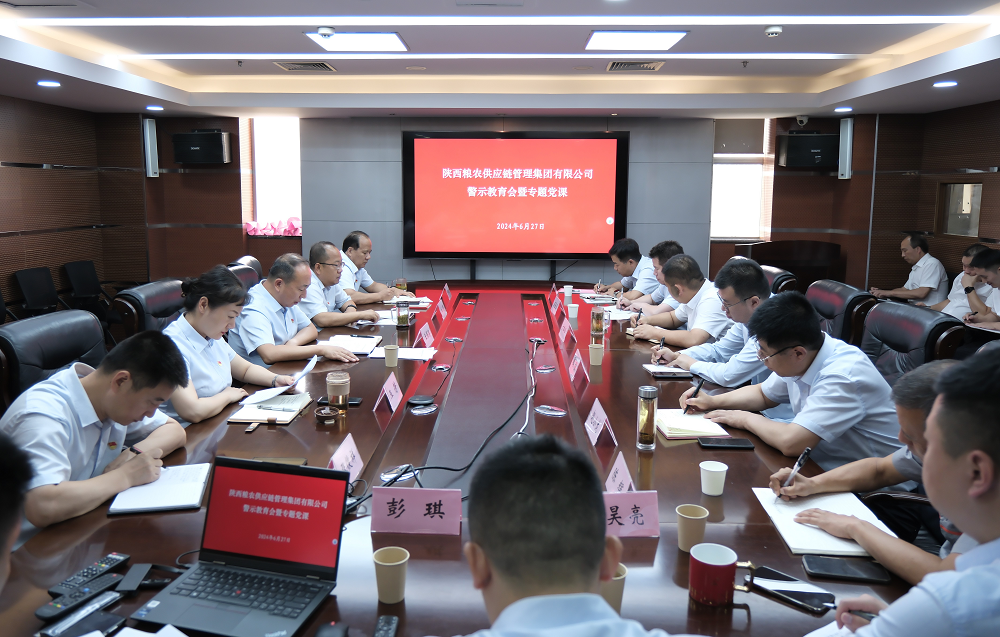 供應(yīng)鏈集團(tuán)：召開系統(tǒng)警示教育會暨專題黨課